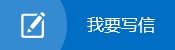 我要寫信